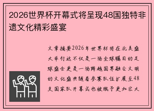 2026世界杯开幕式将呈现48国独特非遗文化精彩盛宴 2026世界杯开幕式将呈现48国独特非遗文化精彩盛宴