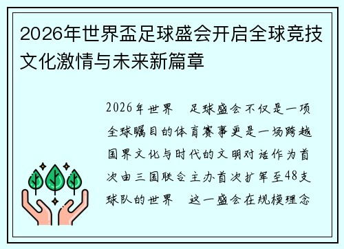 2026年世界盃足球盛会开启全球竞技文化激情与未来新篇章 2026年世界盃足球盛会开启全球竞技文化激情与未来新篇章
