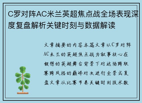 C罗对阵AC米兰英超焦点战全场表现深度复盘解析关键时刻与数据解读 C罗对阵AC米兰英超焦点战全场表现深度复盘解析关键时刻与数据解读