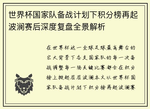 世界杯国家队备战计划下积分榜再起波澜赛后深度复盘全景解析 世界杯国家队备战计划下积分榜再起波澜赛后深度复盘全景解析