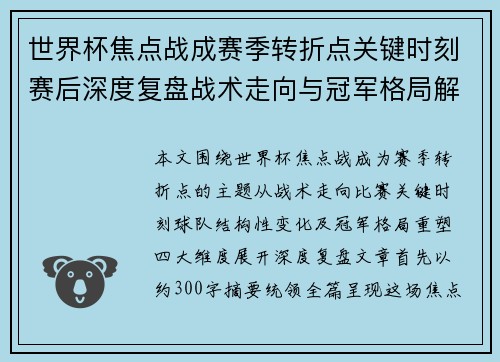 世界杯焦点战成赛季转折点关键时刻赛后深度复盘战术走向与冠军格局解析