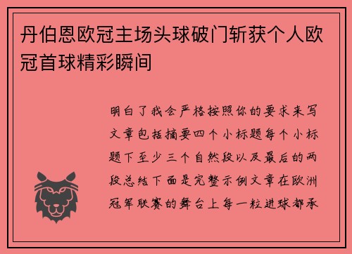 丹伯恩欧冠主场头球破门斩获个人欧冠首球精彩瞬间 丹伯恩欧冠主场头球破门斩获个人欧冠首球精彩瞬间
