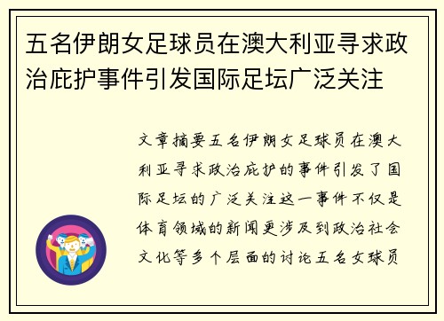五名伊朗女足球员在澳大利亚寻求政治庇护事件引发国际足坛广泛关注 五名伊朗女足球员在澳大利亚寻求政治庇护事件引发国际足坛广泛关注