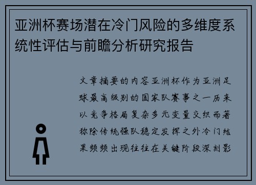 亚洲杯赛场潜在冷门风险的多维度系统性评估与前瞻分析研究报告 亚洲杯赛场潜在冷门风险的多维度系统性评估与前瞻分析研究报告