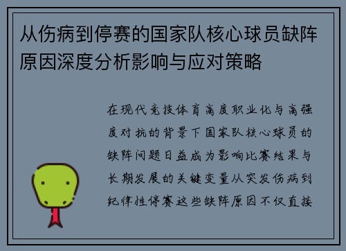 从伤病到停赛的国家队核心球员缺阵原因深度分析影响与应对策略