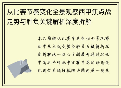 从比赛节奏变化全景观察西甲焦点战走势与胜负关键解析深度拆解 从比赛节奏变化全景观察西甲焦点战走势与胜负关键解析深度拆解