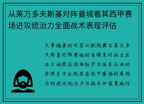 从莱万多夫斯基对阵曼城看其西甲赛场进攻统治力全面战术表现评估 从莱万多夫斯基对阵曼城看其西甲赛场进攻统治力全面战术表现评估