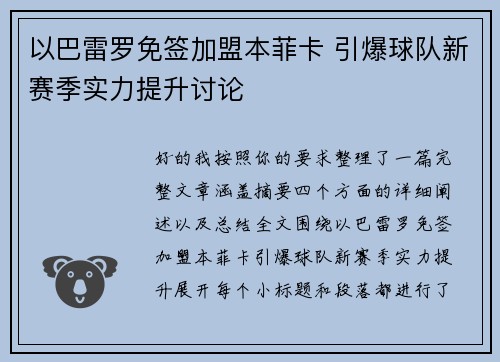 以巴雷罗免签加盟本菲卡 引爆球队新赛季实力提升讨论 以巴雷罗免签加盟本菲卡 引爆球队新赛季实力提升讨论