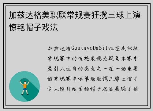 加兹达格美职联常规赛狂揽三球上演惊艳帽子戏法 加兹达格美职联常规赛狂揽三球上演惊艳帽子戏法