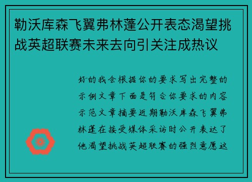 勒沃库森飞翼弗林蓬公开表态渴望挑战英超联赛未来去向引关注成热议 勒沃库森飞翼弗林蓬公开表态渴望挑战英超联赛未来去向引关注成热议