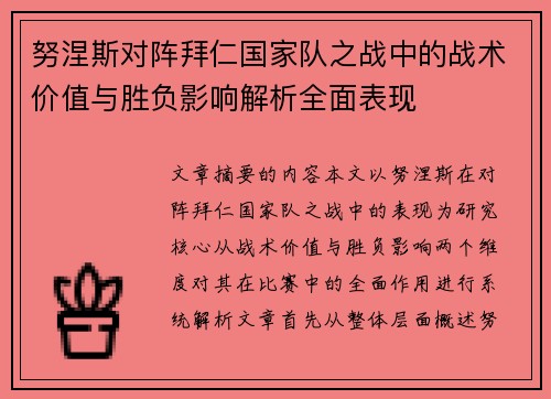 努涅斯对阵拜仁国家队之战中的战术价值与胜负影响解析全面表现 努涅斯对阵拜仁国家队之战中的战术价值与胜负影响解析全面表现