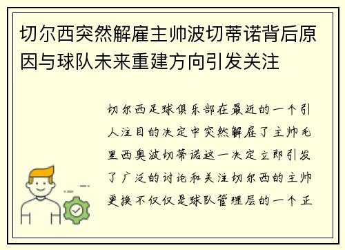 切尔西突然解雇主帅波切蒂诺背后原因与球队未来重建方向引发关注 切尔西突然解雇主帅波切蒂诺背后原因与球队未来重建方向引发关注
