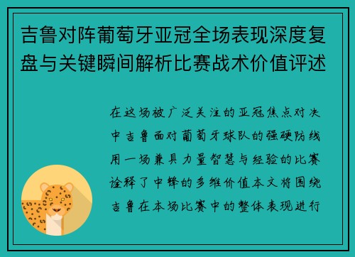 吉鲁对阵葡萄牙亚冠全场表现深度复盘与关键瞬间解析比赛战术价值评述 吉鲁对阵葡萄牙亚冠全场表现深度复盘与关键瞬间解析比赛战术价值评述