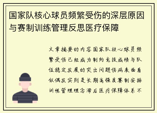 国家队核心球员频繁受伤的深层原因与赛制训练管理反思医疗保障 国家队核心球员频繁受伤的深层原因与赛制训练管理反思医疗保障