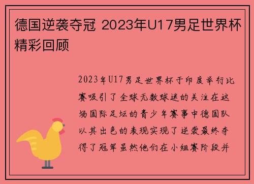 德国逆袭夺冠 2023年U17男足世界杯精彩回顾 德国逆袭夺冠 2023年U17男足世界杯精彩回顾