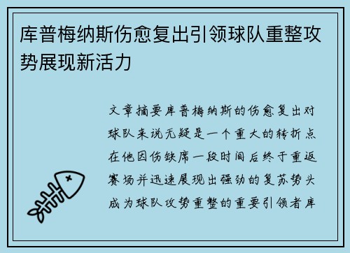 库普梅纳斯伤愈复出引领球队重整攻势展现新活力 库普梅纳斯伤愈复出引领球队重整攻势展现新活力