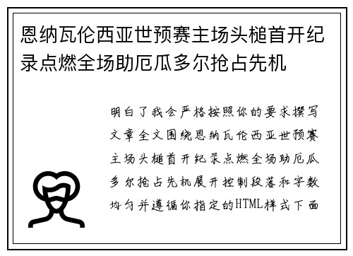 恩纳瓦伦西亚世预赛主场头槌首开纪录点燃全场助厄瓜多尔抢占先机 恩纳瓦伦西亚世预赛主场头槌首开纪录点燃全场助厄瓜多尔抢占先机