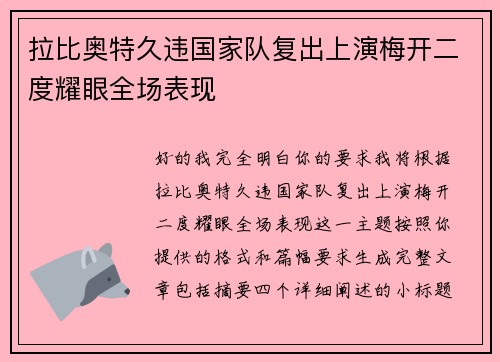 拉比奥特久违国家队复出上演梅开二度耀眼全场表现 拉比奥特久违国家队复出上演梅开二度耀眼全场表现
