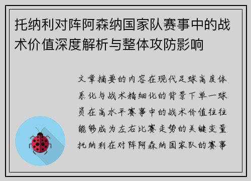 托纳利对阵阿森纳国家队赛事中的战术价值深度解析与整体攻防影响 托纳利对阵阿森纳国家队赛事中的战术价值深度解析与整体攻防影响
