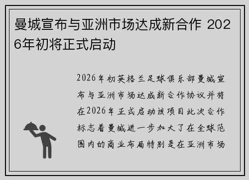 曼城宣布与亚洲市场达成新合作 2026年初将正式启动 曼城宣布与亚洲市场达成新合作 2026年初将正式启动