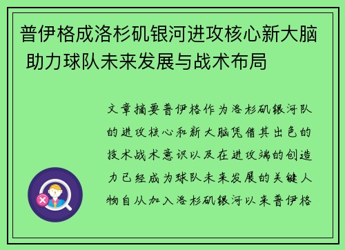 普伊格成洛杉矶银河进攻核心新大脑 助力球队未来发展与战术布局 普伊格成洛杉矶银河进攻核心新大脑 助力球队未来发展与战术布局