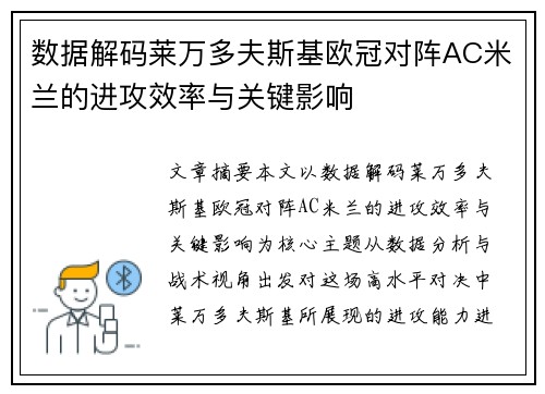 数据解码莱万多夫斯基欧冠对阵AC米兰的进攻效率与关键影响 数据解码莱万多夫斯基欧冠对阵AC米兰的进攻效率与关键影响