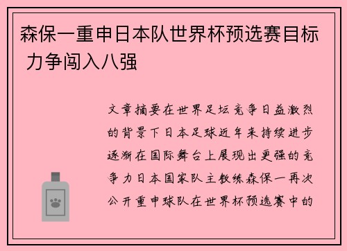 森保一重申日本队世界杯预选赛目标 力争闯入八强 森保一重申日本队世界杯预选赛目标 力争闯入八强