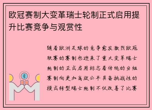 欧冠赛制大变革瑞士轮制正式启用提升比赛竞争与观赏性 欧冠赛制大变革瑞士轮制正式启用提升比赛竞争与观赏性