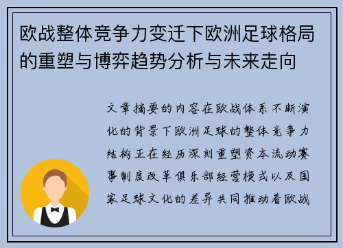 欧战整体竞争力变迁下欧洲足球格局的重塑与博弈趋势分析与未来走向 欧战整体竞争力变迁下欧洲足球格局的重塑与博弈趋势分析与未来走向