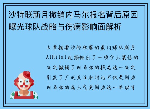 沙特联新月撤销内马尔报名背后原因曝光球队战略与伤病影响面解析 沙特联新月撤销内马尔报名背后原因曝光球队战略与伤病影响面解析
