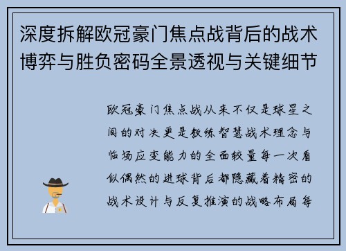 深度拆解欧冠豪门焦点战背后的战术博弈与胜负密码全景透视与关键细节 深度拆解欧冠豪门焦点战背后的战术博弈与胜负密码全景透视与关键细节