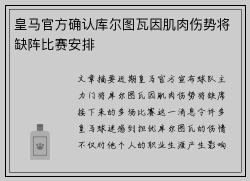皇马官方确认库尔图瓦因肌肉伤势将缺阵比赛安排 皇马官方确认库尔图瓦因肌肉伤势将缺阵比赛安排