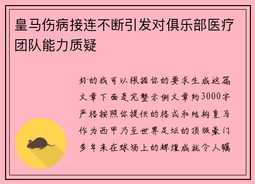 皇马伤病接连不断引发对俱乐部医疗团队能力质疑 皇马伤病接连不断引发对俱乐部医疗团队能力质疑