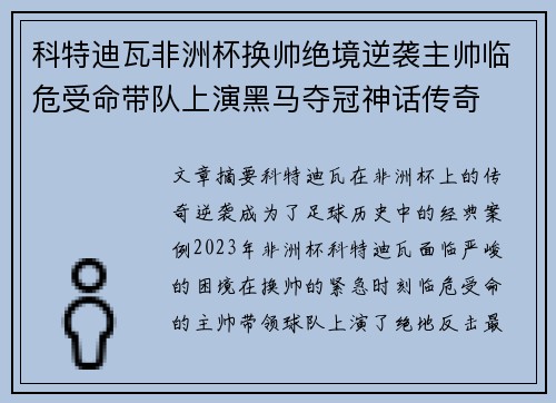 科特迪瓦非洲杯换帅绝境逆袭主帅临危受命带队上演黑马夺冠神话传奇 科特迪瓦非洲杯换帅绝境逆袭主帅临危受命带队上演黑马夺冠神话传奇