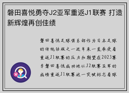磐田喜悦勇夺J2亚军重返J1联赛 打造新辉煌再创佳绩 磐田喜悦勇夺J2亚军重返J1联赛 打造新辉煌再创佳绩