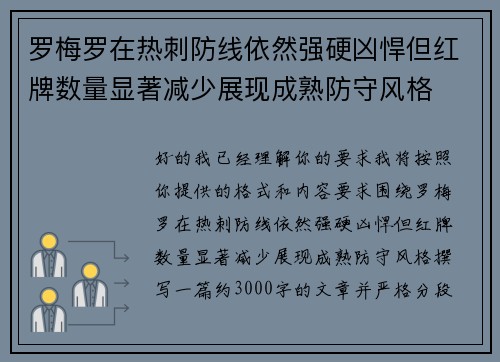罗梅罗在热刺防线依然强硬凶悍但红牌数量显著减少展现成熟防守风格 罗梅罗在热刺防线依然强硬凶悍但红牌数量显著减少展现成熟防守风格