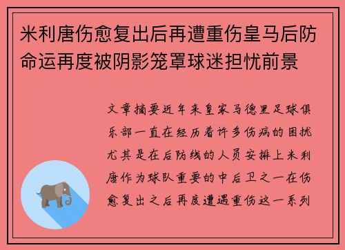 米利唐伤愈复出后再遭重伤皇马后防命运再度被阴影笼罩球迷担忧前景 米利唐伤愈复出后再遭重伤皇马后防命运再度被阴影笼罩球迷担忧前景