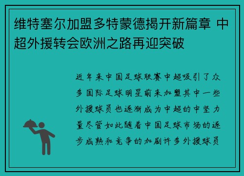 维特塞尔加盟多特蒙德揭开新篇章 中超外援转会欧洲之路再迎突破 维特塞尔加盟多特蒙德揭开新篇章 中超外援转会欧洲之路再迎突破