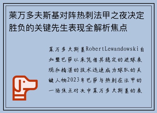 莱万多夫斯基对阵热刺法甲之夜决定胜负的关键先生表现全解析焦点 莱万多夫斯基对阵热刺法甲之夜决定胜负的关键先生表现全解析焦点