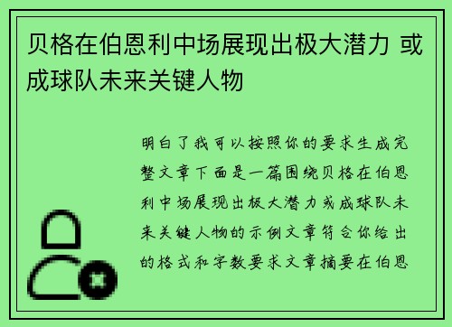 贝格在伯恩利中场展现出极大潜力 或成球队未来关键人物 贝格在伯恩利中场展现出极大潜力 或成球队未来关键人物