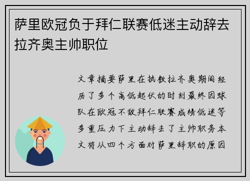 萨里欧冠负于拜仁联赛低迷主动辞去拉齐奥主帅职位 萨里欧冠负于拜仁联赛低迷主动辞去拉齐奥主帅职位
