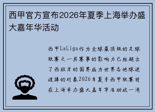西甲官方宣布2026年夏季上海举办盛大嘉年华活动 西甲官方宣布2026年夏季上海举办盛大嘉年华活动