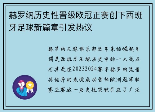 赫罗纳历史性晋级欧冠正赛创下西班牙足球新篇章引发热议 赫罗纳历史性晋级欧冠正赛创下西班牙足球新篇章引发热议