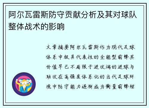 阿尔瓦雷斯防守贡献分析及其对球队整体战术的影响 阿尔瓦雷斯防守贡献分析及其对球队整体战术的影响