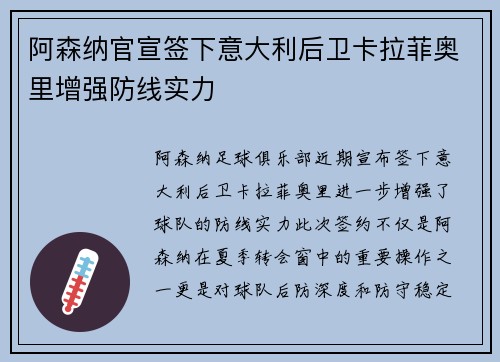 阿森纳官宣签下意大利后卫卡拉菲奥里增强防线实力 阿森纳官宣签下意大利后卫卡拉菲奥里增强防线实力