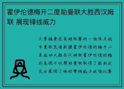霍伊伦德梅开二度助曼联大胜西汉姆联 展现锋线威力 霍伊伦德梅开二度助曼联大胜西汉姆联 展现锋线威力