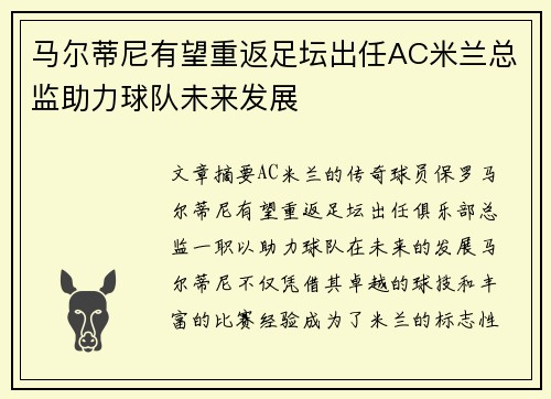 马尔蒂尼有望重返足坛出任AC米兰总监助力球队未来发展 马尔蒂尼有望重返足坛出任AC米兰总监助力球队未来发展