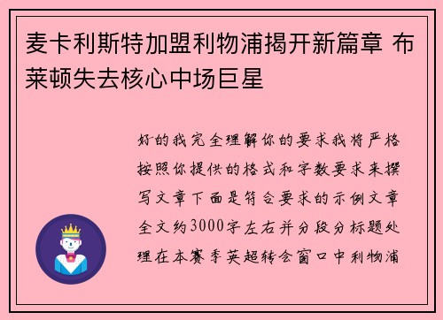 麦卡利斯特加盟利物浦揭开新篇章 布莱顿失去核心中场巨星 麦卡利斯特加盟利物浦揭开新篇章 布莱顿失去核心中场巨星