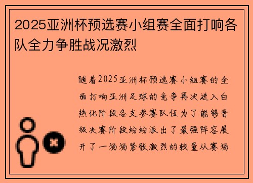 2025亚洲杯预选赛小组赛全面打响各队全力争胜战况激烈 2025亚洲杯预选赛小组赛全面打响各队全力争胜战况激烈