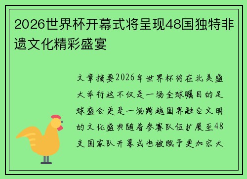 2026世界杯开幕式将呈现48国独特非遗文化精彩盛宴 2026世界杯开幕式将呈现48国独特非遗文化精彩盛宴